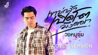 เขาบ่กล้าเปิดตัวมึงดอก - วงหมูจุ่ม【COVER VERSION】