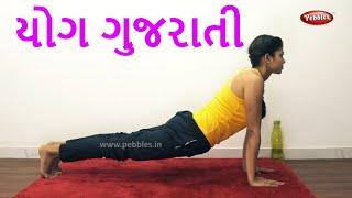 Yoga in Gujarati  Yoga For Weight Loss  Yoga in Gujarati