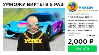 КУПИЛ УМНОЖЕНИЕ ДЕНЕГ в 5 РАЗ GTA RADMIR RP