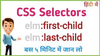 CSS Selectors first-child and last-child  Hindi 