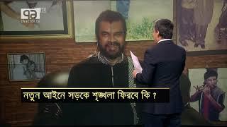 নতুন আইনে সড়কে শৃঙ্খলা ফিরবে কি ?  সংবাদযোগ  Songbadjog  Ekattor TV