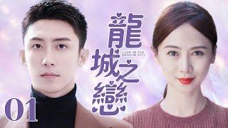 MUTLISUB【龙城之恋Take Us Home】▶EP01 霸道总裁对美女主播一见钟情直接带回私人别墅我的男人是个偏执狂大龄剩女与腹黑总裁爱情故事#黄景瑜#翁虹#谭凯#龙城️刑事侦缉局