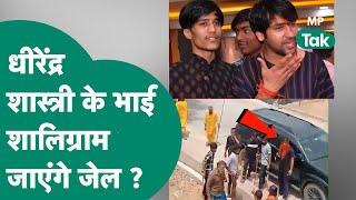 Bageshwar Dham के महंत Dhirendra Shastri के भाई के खिलाफ मारपीट का केस इस बार जाएंगे जेल ?  MP Tak