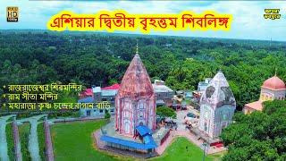 Shiv Niwas Mandir । শিবনিবাস । এশিয়ার দ্বিতীয় বৃহত্তম শিবলিঙ্গ । Rajrajeshwar mondir