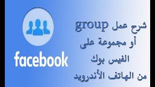 شرح عمل مجموعة على  الفيس بوك من الهاتف الأندرويد 2021   انشاء مجموعة على الفيس بوك Facebook Group​