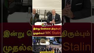 இன்று சென்னை திரும்பும் முதல்வர் MK Stalin  #mkstalin  #dmk  #shorts