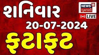 🟠Gujarat Fatafat LIVE  ગુજરાતના તમામ સમાચાર ફટાફટ  Gujarati News  Fatafat News  News18 Gujarati