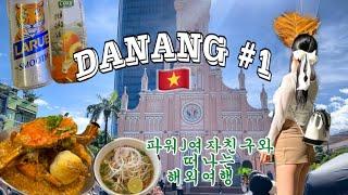 여행 Vlog  5개월전부터 준비한 7박8일 다낭여행️ 이대로만 가세요  한시장️  레드크랩  면세점쇼핑  브릴리언트호텔  핑크성당  티엔킴