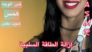 Arabic ASMR  إزالة الطاقة السلبية