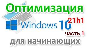 Оптимизация Windows 10 21h1 для начинающих. Часть 1