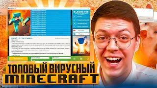 ЗАПУСТИЛ ПОТРЯСНЫЙ MINECRAFT ОТ ПОДПИСЧИКА разоблачение ВИРУСНЫХ ПРОГРАМ