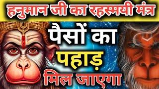 पैसों का पहाड़ मिल जाएगा Hanuman mantra  vinash Hanuman mantra  Money Mantra