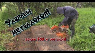 Ударный МЕТАЛЛОКОП более 700 кг железа. медь. алюминий.