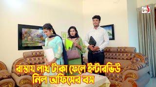 রাস্তায় লাখ টাকা ফেলে ইন্টারভিউ নিল অফিসের বস  Bangla Short film 2024  Sadia Drama