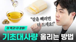 살 빼려면 더 먹으라고요? 기초대사량 올리는 방법#기초대사량