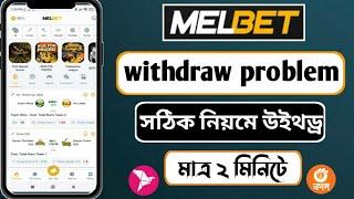 Melbet withdraw problem  melbet withdraw  melbet bkash nagad taka withdraw