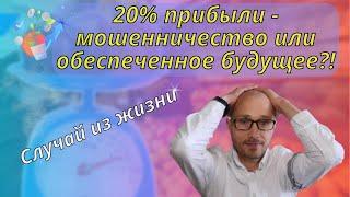 Если не начнешь создавать капитал то у тебя эти деньги заберутМошенничество учит создавать капитал