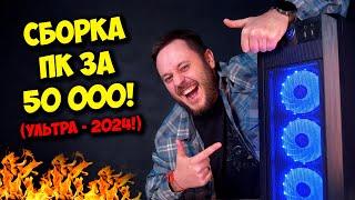 СБОРКА ПК ЗА 50К РУБЛЕЙ ДЛЯ 2024  КОМП ДЛЯ ИГР РАБОТЫ И УЧЕБЫ 