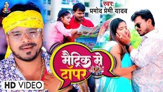 #VIDEO  #मेट्रिक में टॉपर  #Pramod Premi Yadav  #Matric Me Topper  Bhojpuri Viral Song 2023