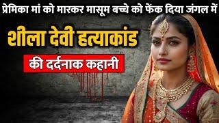 Sheela Devi murder case  शीला देवी हत्याकांड की पूरी कहानी  Crime Story Tv