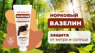 «Вазелин Норковый  Fitosila ®» от компании ФИТОСИЛА защищает от ветра солнца и мороза.