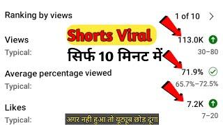 सिर्फ 10 मिनट में वायरल शॉर्ट्स  shorts video viral kaise kare  how to viral youtube shorts