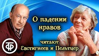 Евгений Евстигнеев и Татьяна Пельтцер читают рассказ О падении нравов 1978