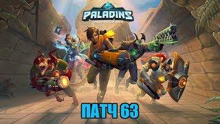 Paladins   Патч 63  Че новенького замутили 