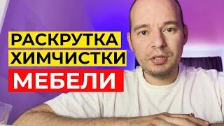 РЕКЛАМА ХИМЧИСТКИ МЕБЕЛИ  КАК НАЙТИ ЗАЯВКИ НА ХИМЧИСТКУ ЧЕРЕЗ ТАРГЕТ ВКОНТАКТЕ