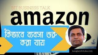 AMAZON BUSINESS Part 02 II কিভাবে ব্যবসা শুরু করা যায়? II BIT BUSINESS