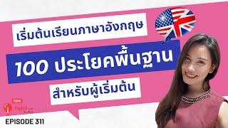 100 ประโยคสนทนาภาษาอังกฤษสำหรับผู้เริ่มต้น  ฝึกพูดภาษาอังกฤษสำหรับผู้เริ่มต้น EP311