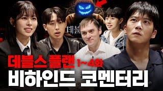 ENGJPN 이제는 말할 수 있다 넷플릭스 데블스 플랜 비하인드  하석진 기욤패트리 서동주 조연우 김동재