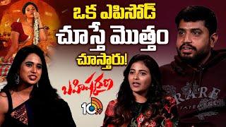 ఒక ఎపిసోడ్ చూస్తే మొత్తం చూస్తారు  Bahishkarana Webseries Team Exclusive Interview WIth 10TV ET