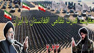 قدرت نظامی ایران و افغانستان در سال ۲۰۲۳.Is the military strength of Afghanistan greater or IRAN?