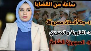 شكون صفاها لأستاذ ⁉️ آشنو وقع ليها ملي مشات البحرين ⁉️ شكون لاح أمينة من السطح قضايا سابقة