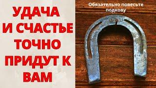 У вас все еще нет ПОДКОВЫ в доме? НЕМЕДЛЕННО повесьте ее Подкова приносит СЧАСТЬЕ УДАЧУ и ДЕНЬГИ