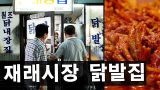 50-year old Chicken Feet Restaurant in Traditional Korean Market 