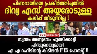 പിണറായിയെ പ്രകീർത്തിച്ചതിൽ ദിവ്യ എസ് അയ്യരോടുള്ള കലിപ്പ് തീരുന്നില്ല aa rahim  divya s iyyer