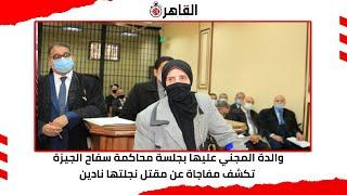 والدة المجني عليها بجلسة محاكمة سفاح الجيزة تكشف مفاجاة عن مقتل نجلتها نادين