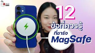 iMoD 12 ข้อควรรู้ เกี่ยวกับแท่นชาร์จไร้สาย MagSafe ใช้กับ iPhone 12 เท่านั้น? รุ่นอื่นใช้ได้ไหม?