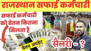 #राजस्थान नगर पालिका सफाई कर्मचारी को कितनी सैलरी मिलती है  Rajasthan Nagar palika Vacancy 2023