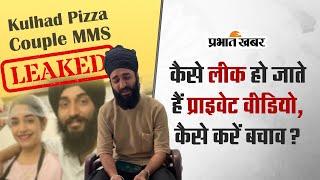 Kulhad Pizza Couple MMS Leak कैसे लीक हो जाते हैं प्राइवेट वीड‍ियो कैसे करें बचाव?