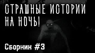 МОЕ СЕРДЦЕ В ОГНЕ  КОНТРАКТ  ЗАПАХ ВАНИЛИ   Страшные истории на ночь  СБОРНИК страшилок.