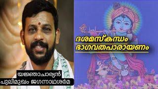 ശ്രീമദ് ഭാഗവതം കിളിപ്പാട്ട് ദശമസ് കന്ദം ഒന്നാം ഭാഗം പാരായണം  മാറനാട് അഭിലാഷ്