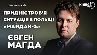 ЄВГЕН МАГДА Придністровя Польща Майдан-3  ГОВОРИТЬ.КИЇВ