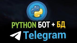 Пишем TELEGRAM бота с БАЗОЙ ДАННЫХ на Python
