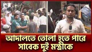 আদালতে তোলা হতে পারে ফারুক খান ও আব্দুর রাজ্জাককে  News  Ekattor TV