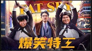 《爆笑特工Fat Spy》龍年爆笑來襲文章、賈玲、包貝爾冒充特工烏龍智鬥間諜！【喜劇、動作】新春上映包貝爾、文章、賈玲、克拉拉、郭京飛、辣目洋子、許君聰