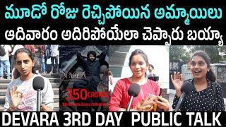 Devara Movie 3rd Day Public Talk l Devara Movie Third Day Public Response l Telugu Mic