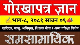 गोर्खापत्रमा आज ।। भाग-८ ।। २०८१-साउन-०९ ।। CURRENT AFFAIR-2081 ।। Gorkhapatra Wednesday ।। #dsewa